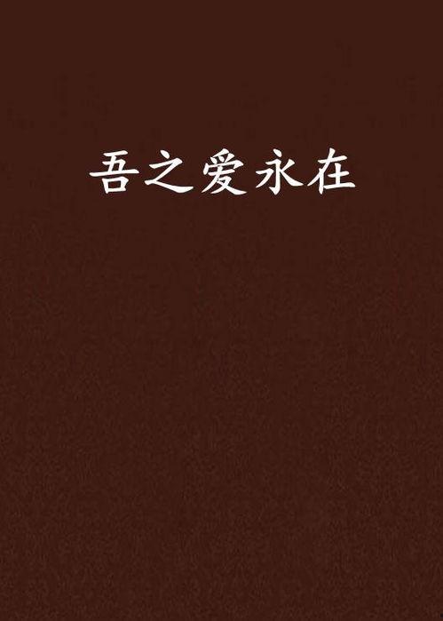 永在 在线观看,一部穿越时空的在线观看之旅 第2张 永在 在线观看,一部穿越时空的在线观看之旅 第2张